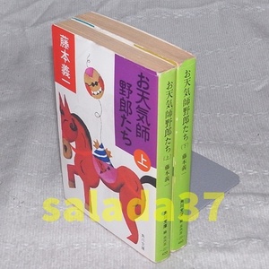 ●お天気師野郎たち　上下揃2冊　藤本義一　角川文庫　初版