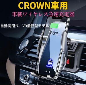 CROWN車専用　車載ワイヤレス充電器　V9最新型　車用スマホ充電器　全進化モデル　4〜７インチのスマホ全機種対応　車用携帯充電器