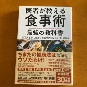 医者が教える食事術最強の教科書　２０万人を診てわかった医学的に正しい食べ方６８ 牧田善二／著