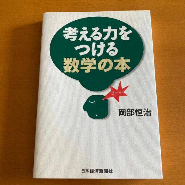 考える力をつける数学の本 岡部恒治／著