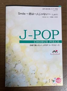 Smile〜君は一人じゃない〜 （しおり）混声三部合唱楽譜