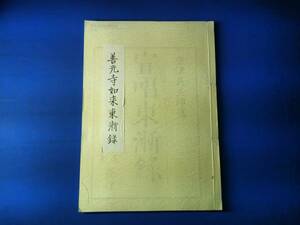 江戸時代の古文書「善光寺如来東漸録」全1-5巻合冊,1773年版,簡易和綴じ本レプリカ,善光寺縁記の一種