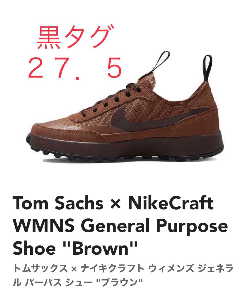 Tom Sachs × NikeCraft WMNS General Purpose Shoe Brownトムサックス