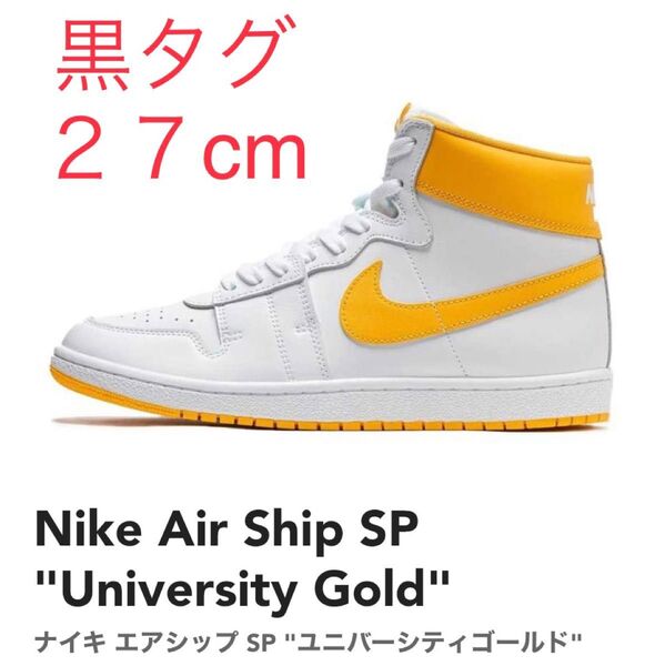 27cm国内正規 黒タグ付★ Nike Air Ship SP University Gold エアシップ SP ユニバーシティ★