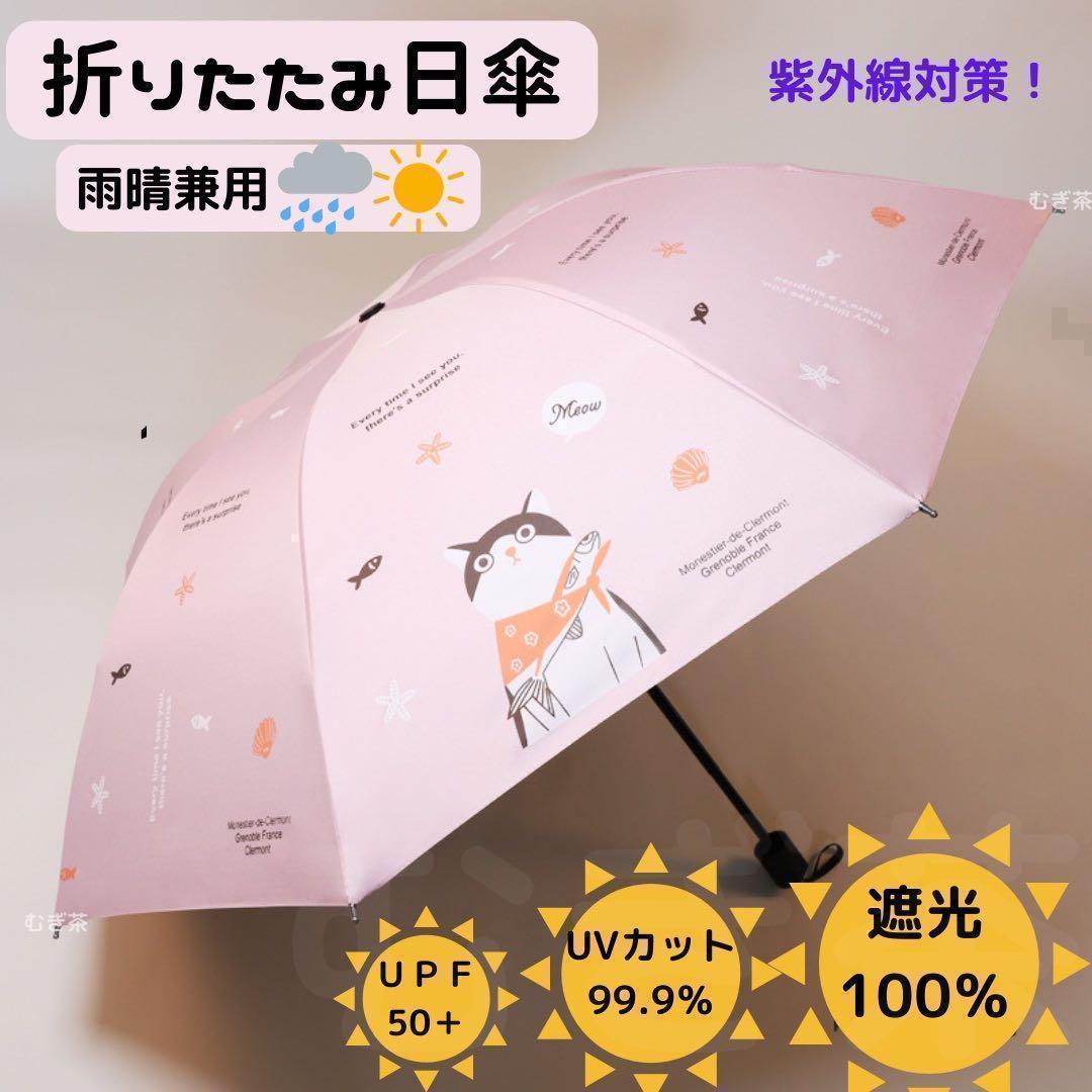 晴雨兼用100％完全遮光】折り畳み傘折り畳み日傘風呂敷猫(ピンク