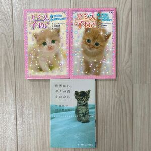 ジュニア文庫　児童書　ポプラ　世界から猫が消えたなら　ヒミツの子ねこ　１　３　文庫　動物　夏休み　読書感想文