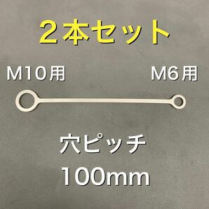 リザーバータンクステー 2個セット ミラー穴用 100mm バレル研磨済