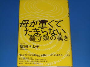 母が重くてたまらない★墓守娘の嘆き★NOと言えないあなたに贈る、究極の 傾向と対策★カウンセラー 信田 さよ子★株式会社 春秋社★帯付★