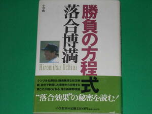 勝負の方程式★落合納得野球論。★落合 博満★初版第1刷発行★株式会社 小学館★帯付★絶版★