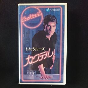 映画「カクテル」VHS トム・クルーズ