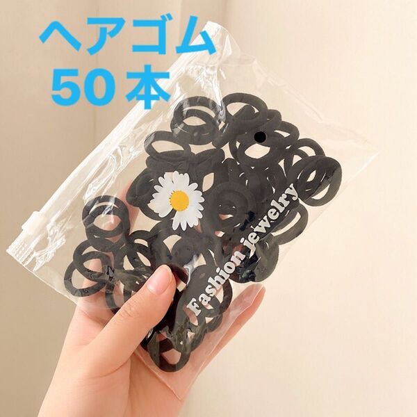 ヘアゴム 50本 子供ゴム キッズ 女の子 ブラック