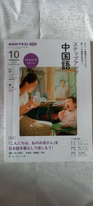 NHKテキスト「ステップアップ中国語」2022年10月～2022年12月　全3冊　送料185円