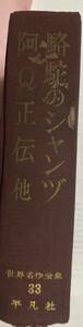 古書　平凡社　駱駝のシャツ　阿Q正伝　他