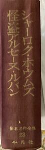 古書　平凡社　シャーロックホウムズ　怪盗アルセーヌルパン
