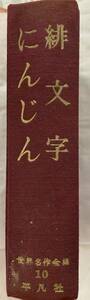 古書　平凡社 緋文字 にんじん