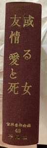 古書　平凡社　或る女　友情　愛と死