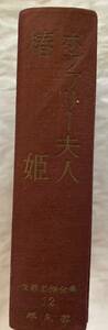 古書　平凡社　ボヴァリー夫人　椿姫