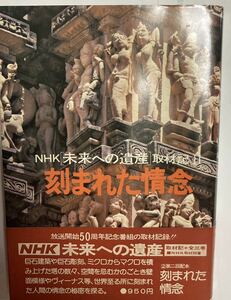 刻まれた情念　NHK未来への遺産取材記Ⅱ