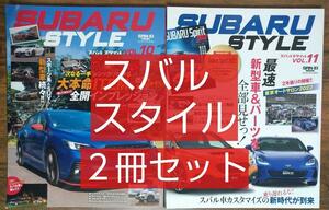 SUBARU Style - スバルスタイル - Vol.10 11 2冊セット　（BRZ レボーグ インプレッサ WRX STI フォレスター カスタム チューニング）