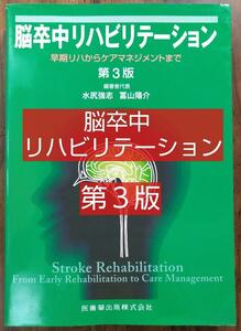 脳卒中リハビリテーション 早期リハからケアマネジメントまで（ 理学療法 OT 作業療法 PT 柔道整復士 看護 看護学生 教科書 テキスト）