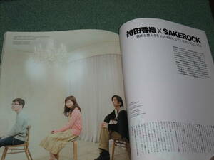 ★即決★雑誌【EYESCREAM/持田香織×SAKEROCK(星野源 ほか)対談4p掲載】■