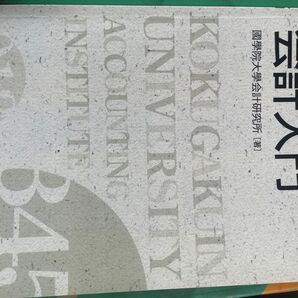 会計入門 國學院大學会計研究所