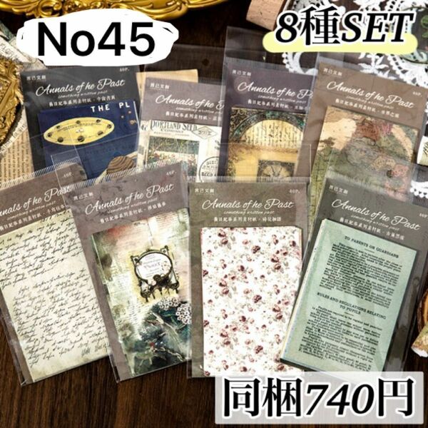 【No45】旧日紀事 8種320枚 レトロ コラージュ 素材 海外 ジャンクジャーナル 英文 花 ボタニカル 紙もの ヴィンテージ