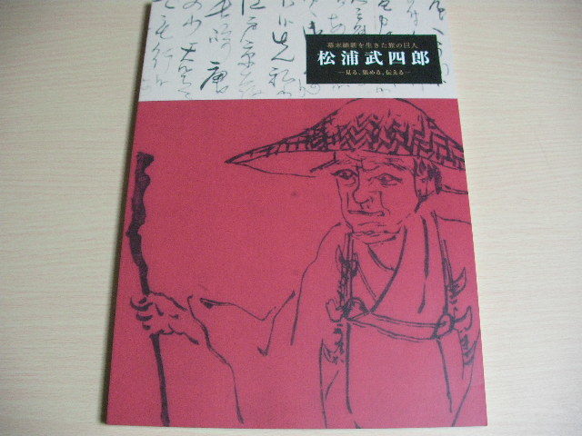 2023年最新】ヤフオク! -松浦武四郎(文化、民俗)の中古品・新品・古本一覧