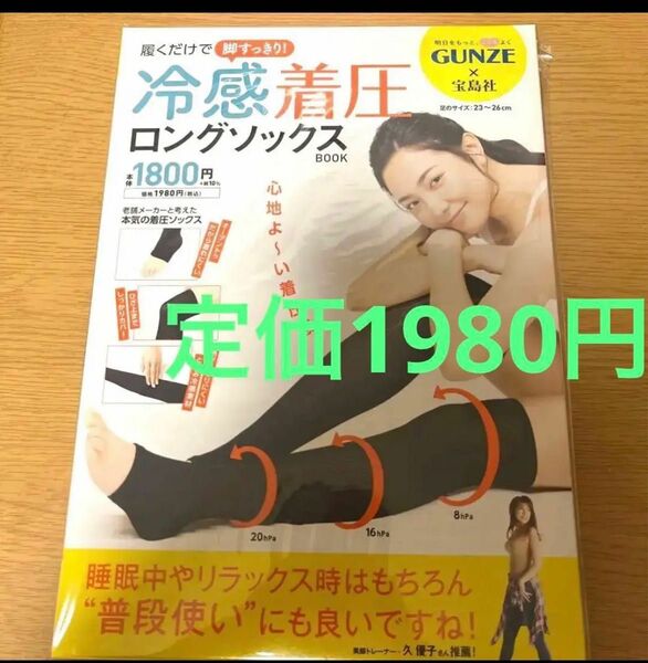 宝島社　ムック本　GUNZE 冷感着圧ロングソックス　グンゼ　美脚ダイエット