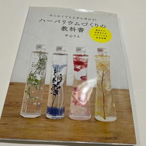 はじめてでも上手に作れる！ハーバリウムづくりの教科書 （はじめてでも上手に作れる！） 平山りえ／著