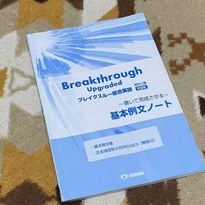 Breakthrough Upgraded ブレイクスルー総合英語 改訂二版 新装版 基本例文ノート 美誠社 a