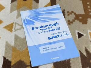 Breakthrough Upgraded ブレイクスルー総合英語 改訂二版 新装版 基本例文ノート 美誠社 a