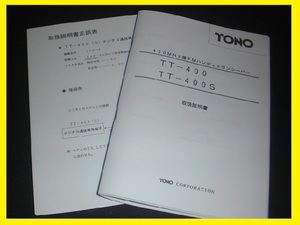 TONO　TT-400・TT-400S　取扱説明書（コピー）