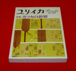 ユリイカ 特集=カフカの世界 1979年2月号 !!