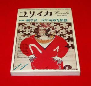 ユリイカ 特集=植草甚一氏の奇妙な情熱 1978年11月号 !!