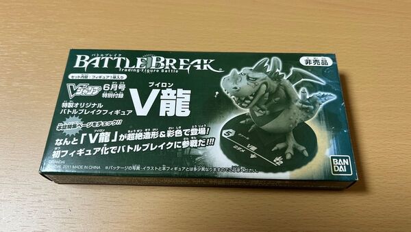 Vジャンプ 2011年6月号特別付録 特製オリジナル バトルブレイクフィギュア V龍