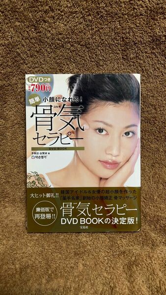 小顔になれる！ 簡単骨気セラピー　宝島社　DVD付き