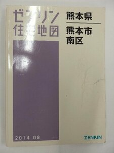 [ used ]zen Lynn housing map B4 stamp Kumamoto prefecture Kumamoto city Minami-ku 2014/08 month version /02013