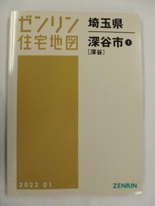 [中古] ゼンリン住宅地図 Ｂ４判　埼玉県深谷市1(深谷) 2022/01月版/01978