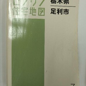 [中古] ゼンリン住宅地図 Ｂ４判 栃木県足利市 2013/02月版/02009の画像1