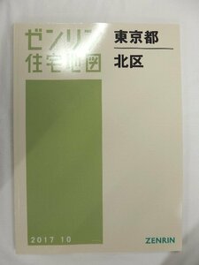 [中古] ゼンリン住宅地図 Ｂ４判　東京都北区 2017/10月版/02077