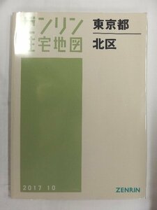 [中古] ゼンリン住宅地図 Ｂ４判　東京都北区 2017/10月版/02069