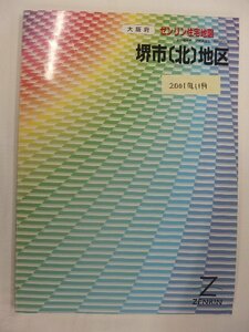 [中古] ゼンリン住宅地図 Ｂ４判　大阪府堺市北地区 2001/11月版/02118