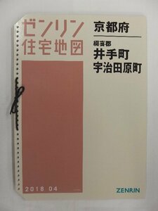 [中古] ゼンリン住宅地図 Ｂ４判(36穴)　京都府綴喜郡井手町・宇治田原町 2018/04月版/02127