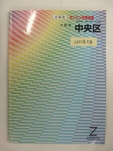 [中古] ゼンリン住宅地図 Ｂ４判　大阪府大阪市中央区 2001/05月版/02120