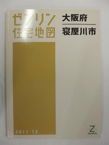 [中古] ゼンリン住宅地図 Ｂ４判　大阪府寝屋川市 2011/12月版/02113