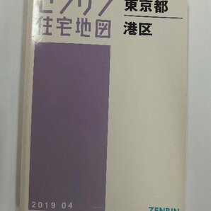 [中古] ゼンリン住宅地図 Ａ４判 東京都港区 2019/04月版/02134の画像1