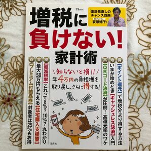 増税に負けない!家計術　知らないと損家計見直しマネープランキャッシュレス入門マイナンバーカード年金iDeCo投資信託預貯金老後資金