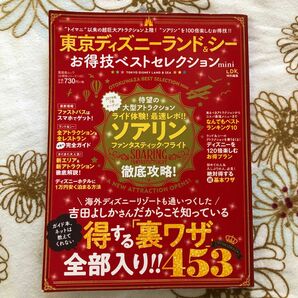 東京ディズニーランド＆シーお得技ベストセレクションｍｉｎｉ２０１９晋遊舎ムックシリーズ吉田よしかリゾート裏技攻略時短子連れママパパ