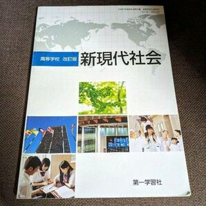 第一学習社*高等学校 改訂版*新現代社会*高校教科書